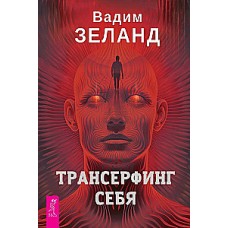 Трансерфинг себя. Вадим Зеланд