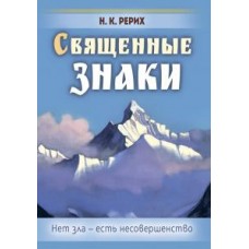 Священные знаки. Нет зла - есть несовершенство. Николай Рерих Священные знаки. Нет зла - есть несовершенство. Николай Рерих