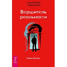 Вершитель реальности. Трансерфинг реальности. Вадим Зеланд