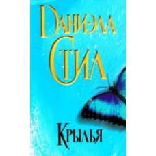 Крылья. Даниэла Стил Крылья. Даниэла Стил