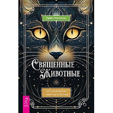 Священные животные. Воссоединение с миром природы. Гордон Маклеллан