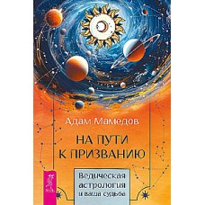 На пути к призванию. Ведическая астрология и ваша судьба. Адам Мамедов
