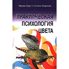 Практическая психология цвета. Светлана Некрасова, Надежда Андрэ