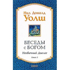 Необычный Диалог. Книга 3. Нил Доналд Уолш