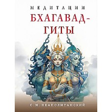 Медитации Бхагавад-гиты.  Сергей Неаполитанский
