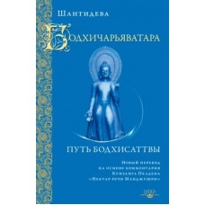 Бодхичарьяватара. Путь бодхисаттвы. Шантидева