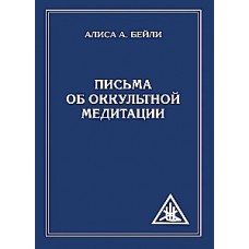 Письма об оккультной медитации. Алиса Бейли