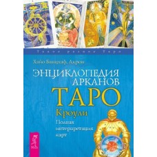 Энциклопедия арканов Таро Кроули. Полная интерпретация карт. Хайо Банцхаф, Акрон