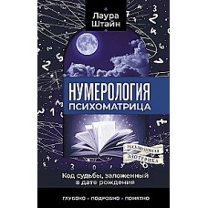 Нумерология. Психоматрица - код судьбы, заложенный в дате рождения. Лаура Штайн