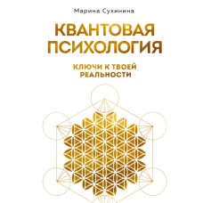 Квантовая психология. Ключи к твоей реальности. Марина Сухинина