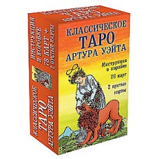 Классическое Таро Артура Уэйта (78 карт, 2 пустые карты, инструкция). Артур Эдвард Уэйт