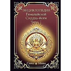 Энциклопедия Гималайской Сиддха-йоги. Часть 1. Сати Мата