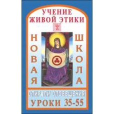Учение Живой Этики. Новая Школа. Уроки с 35-55. Спирали оповещения Учение Живой Этики. Новая Школа. Уроки с 35-55. Спирали оповещения