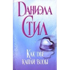 Как две капли воды. Даниэла Стил Как две капли воды. Даниэла Стил