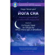Йога сна. Анализ сновидений в тибетской медицине Кн. 2. Путешествие за пределы пространства и времени. Ченагцанг Нида Йога сна. Анализ сновидений в тибетской медицине Кн. 2. Путешествие за пределы пространства и времени. Ченагцанг Нида