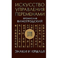 Искусство управления переменами. Знаки и крылья. Виногродский Бронислав