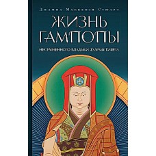 Жизнь Гампопы, несравненного Владыки Дхармы Тибета. Джампа Маккензи Стюарт