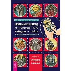 Новый взгляд на колоду Таро Райдера - Уэйта в условиях современности. Часть I. Старшие арканы. Айша Ахметова