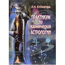 Практическая астрология. Леокадия Кулакова Практическая астрология. Леокадия Кулакова