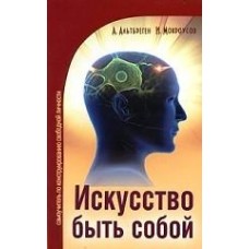 Искусство быть собой. Самоучитель по конструированию свободной личности