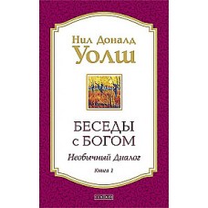 Беседы с Богом. Необычный Диалог. Книга 1. Нил Доналд Уолш