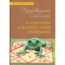 Предсказание с помощью Каракамши и Мандук даши Джаймини