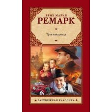 Три товарища. Эрих Мария Ремарк