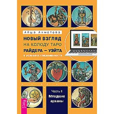 Новый взгляд на колоду Таро Райдера — Уэйта в условиях современности. Часть II. Младшие арканы. Айша Ахметова