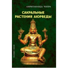 Сакральные растения аюрведы. Амритананда Чопра