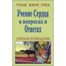 Учение Живой Этики. Учение Сердца в вопросах и Ответах. Спирали оповещения Учение Живой Этики. Учение Сердца в вопросах и Ответах. Спирали оповещения
