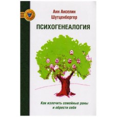 Психогенеалогия. Как излечть семейные раны и обрести себя. Шутценбергер Анн Анселин Психогенеалогия. Как излечть семейные раны и обрести себя. Шутценбергер Анн Анселин