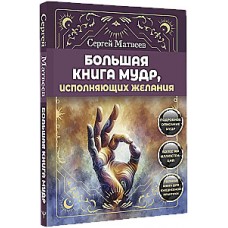 Большая книга мудр, исполняющих желания. Сергей Матвеев