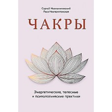 Чакры. Энергетические, телесные и психологические практики. Сергей Неаполитанский, Раса Неаполитанская