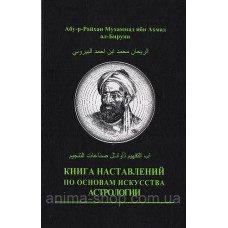Книга наставлений по основам искусства астрологии. Абу-р-Райхан Мухаммад ибн Ахмад ал-Бируни Книга наставлений по основам искусства астрологии. Абу-р-Райхан Мухаммад ибн Ахмад ал-Бируни