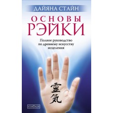 Основы Рэйки. Полное руководство по древнему искусству исцеления. Дайяна Стайн
