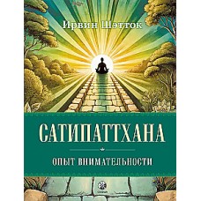 Сатипаттхана. Опыт внимательности. Ирвин Шэтток