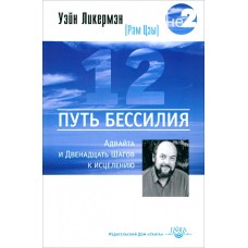 Путь бессилия. Адвайта и Двенадцать Шагов к исцелению. Уэйн Ликермэн (Рам Цзы)
