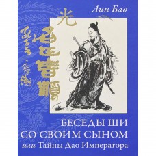 Беседы Ши со своим сыном, или Тайны Дао Императора. Лин Бао 