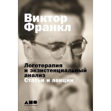 Логотерапия и экзистенциальный анализ Статьи и лекции. Виктор Франкл