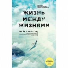 Жизнь между жизнями. Майкл Ньютон