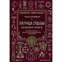 Матрица судьбы. Большая книга. Ключевые элементы, нумерологическая расшифровка и прогностика. Наталья Крушинская