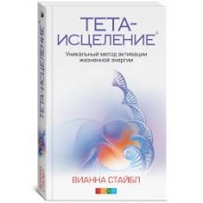 Тета-исцеление. Уникальный метод активации жизненной энергии. Вианна Стайбл Тета-исцеление. Уникальный метод активации жизненной энергии. Вианна Стайбл