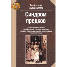 Синдром предков. Трансгенерационные связи, семейные тайны, синдром годовщины, передача травм и практическое использование геносоциограммы. Анн Анселин Шутценбергер Синдром предков. Трансгенерационные связи, семейные тайны, синдром годовщины, передача травм и практическое использование геносоциограммы. Анн Анселин Шутценбергер