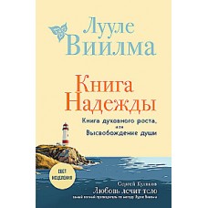Книга надежды. Книга духовного роста, или Высвобождение души. Лууле Виилма
