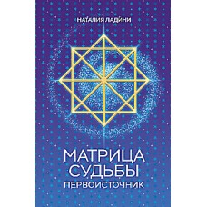 Матрица судьбы. Первоисточник, Наталия Ладини