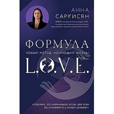 Формула L.O.V.E. Анна Саркисян