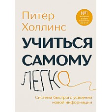 Учиться самому легко. Система быстрого усвоения новой информации. Питер Холлис