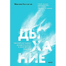 Дыхание: простой инструмент для ментального и физического здоровья. Максим Калтыгин