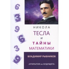 Никола Тесла и тайны математики. Владимир Рыбников