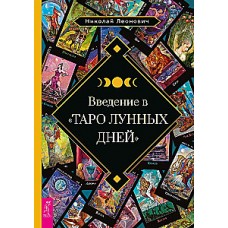 Введение в Таро лунных дней. Николай Леонович